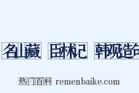 名山藏·臣林记·韩观造句是什么意思的图片